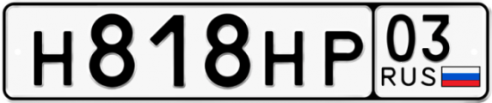 Купить гос номер Н818НР 03