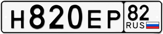 Купить гос номер Н820ЕР 82