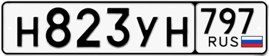 Купить гос номер Н823УН 797