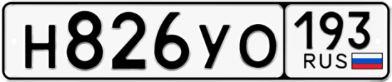Купить гос номер Н826УО 193