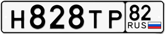Купить гос номер Н828ТР 82