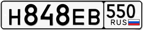 Купить гос номер Н848ЕВ 550