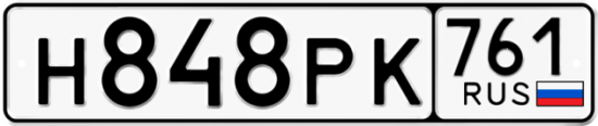 Купить гос номер Н848РК 761