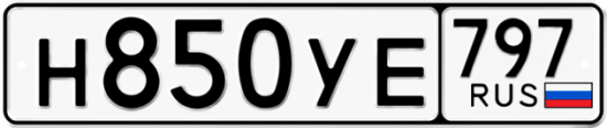 Купить гос номер Н850УЕ 797