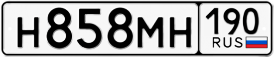 Купить гос номер Н858МН 190