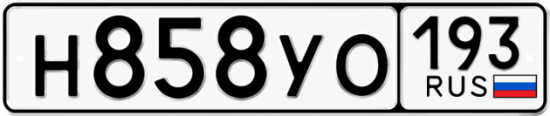 Купить гос номер Н858УО 193