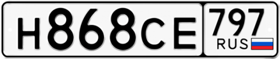Купить гос номер Н868СЕ 797