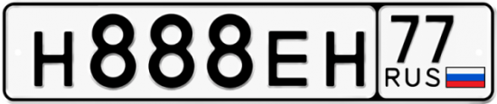 Купить гос номер Н888ЕН 77