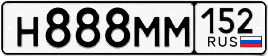 Купить гос номер Н888ММ 152