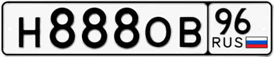 Купить гос номер Н888ОВ 96