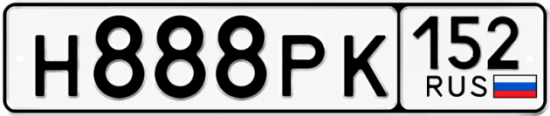 Купить гос номер Н888РК 152