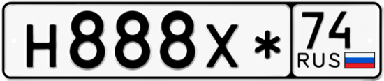 Купить гос номер Н888Х* 74