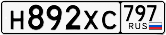 Купить гос номер Н892ХС 797