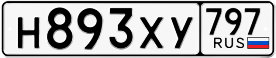 Купить гос номер Н893ХУ 797