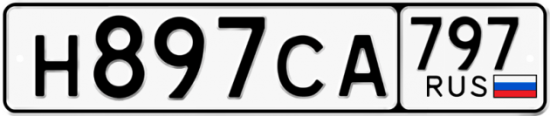 Купить гос номер Н897СА 797