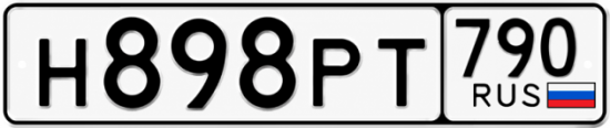 Купить гос номер Н898РТ 790