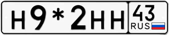 Купить гос номер Н9*2НН 43