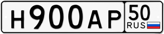 Купить гос номер Н900АР 50