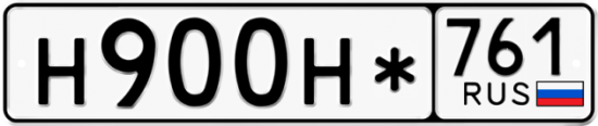 Купить гос номер Н900Н* 761