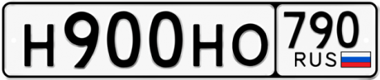 Купить гос номер Н900НО 790