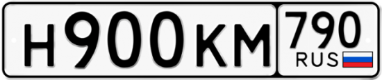 Купить гос номер Н900КМ 790