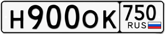 Купить гос номер Н900ОК 750