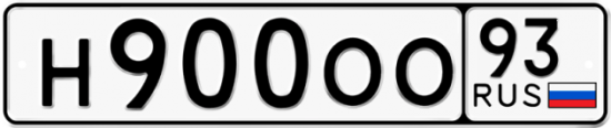 Купить гос номер Н900ОО 93