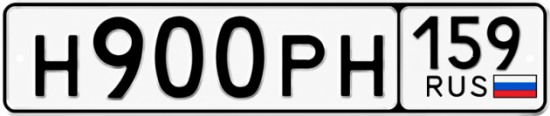 Купить гос номер Н900РН 159