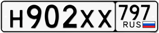 Купить гос номер Н902ХХ 797