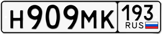Купить гос номер Н909МК 193