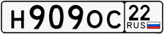Купить гос номер Н909ОС 22