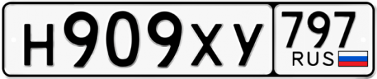 Купить гос номер Н909ХУ 797