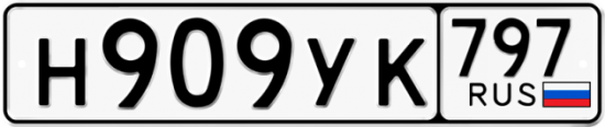 Купить гос номер Н909УК 797