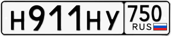 Купить гос номер Н911НУ 750