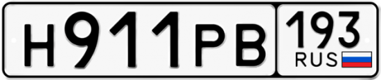 Купить гос номер Н911РВ 193