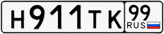 Купить гос номер Н911ТК 99