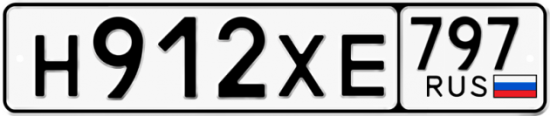 Купить гос номер Н912ХЕ 797