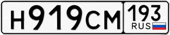 Купить гос номер Н919СМ 193