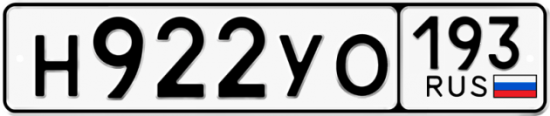 Купить гос номер Н922УО 193