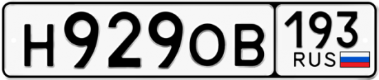 Купить гос номер Н929ОВ 193