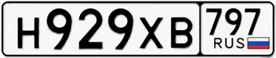 Купить гос номер Н929ХВ 797