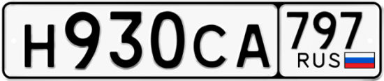 Купить гос номер Н930СА 797