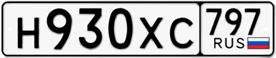 Купить гос номер Н930ХС 797