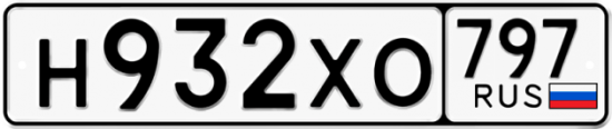 Купить гос номер Н932ХО 797