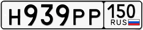 Купить гос номер Н939РР 150