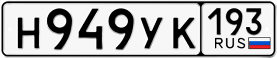 Купить гос номер Н949УК 193