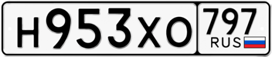 Купить гос номер Н953ХО 797