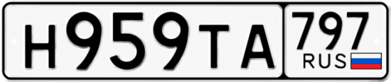 Купить гос номер Н959ТА 797