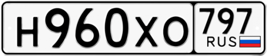 Купить гос номер Н960ХО 797