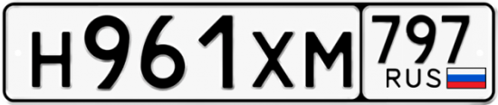 Купить гос номер Н961ХМ 797